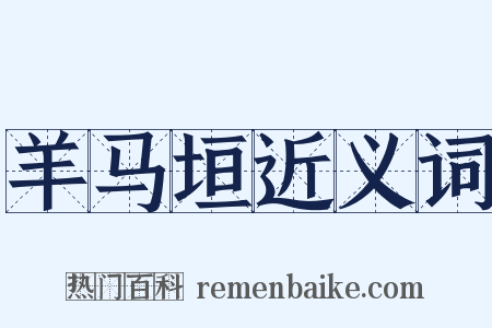 羊马垣近义词是什么意思的图片